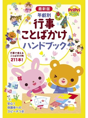 cover image of 最新版　年齢別　行事ことばかけハンドブック